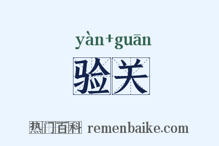 验关是什么意思的图片